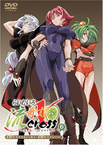 【中古】らいむいろ流奇譚X~恋、教ヘテクダサイ。~第6巻 [DVD]