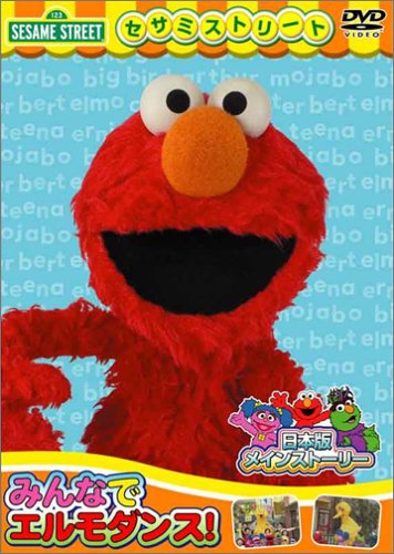 【中古】セサミストリート:みんなでエルモダンス! [DVD]