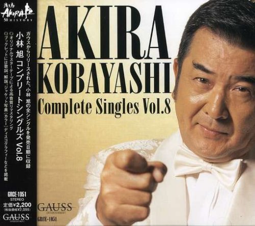 【中古】小林旭コンプリートシングルズ vol.8(ガウス編)｜Come to Store