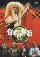 【中古】白獅子仮面 1巻~カラカサ小僧参上~ [DVD]｜Come to Store