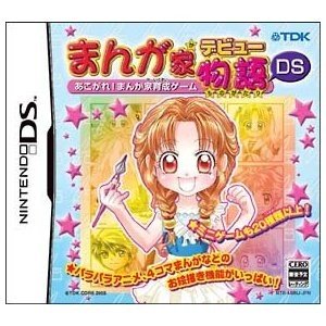 【中古】まんが家デビュー物語DS