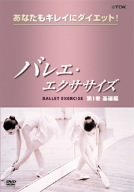 【中古】バレエ・エクササイズ 第一巻 基礎編 [DVD]