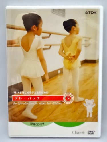 【中古】バレエを始めるこどものためのプレ・バレエ 下巻(レッスンCD付) [DVD]