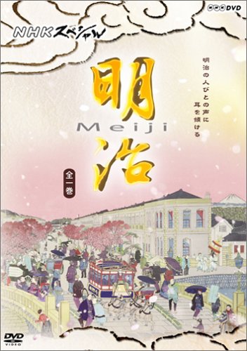 【中古】NHKスペシャル 明治 [DVD]｜Come to Store