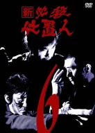 【中古】新 必殺仕置人 VOL.6 [DVD]