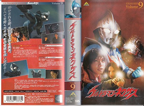 【中古】ウルトラマンネクサス Volume 9 [VHS]