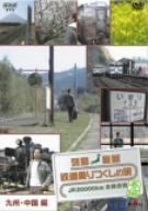 【中古】列島縦断 鉄道乗りつくしの旅JR20000km全線走破・春編 1九州・中国編 [DVD]