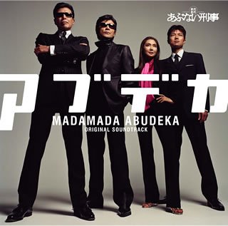 【中古】「まだまだあぶない刑事」オリジナル・サウンドトラック｜Come to Store