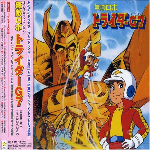 【中古】無敵ロボトライダーG7 音楽集