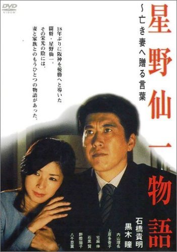 【中古】星野仙一物語 ~亡き妻へ贈る言葉 [DVD]｜Come to Store