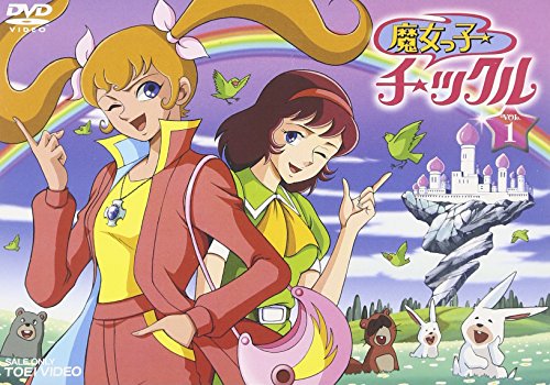 【中古】魔女っ子チックル VOL.1 [DVD]画像