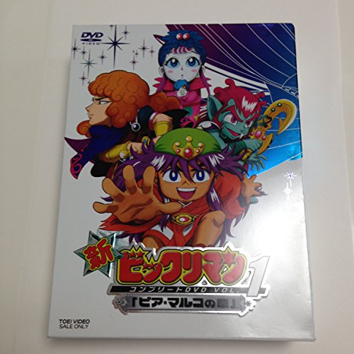 【中古】新ビックリマン コンプリートDVD VOL.1 「ピア・マルコの章」