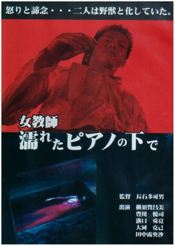 【中古】女教師・濡れたピアノの下で [DVD]