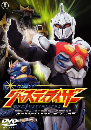 【中古】幻星神ジャスティライザースーパーバトルメモリー [DVD]