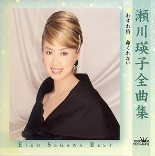 【中古】瀬川瑛子全曲集