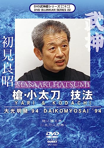 【中古】武神館シリーズ[二十二] 大光明祭’94 槍・小太刀 技法 [DVD]
