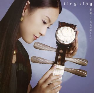 【中古】家園~この星を庭として~
