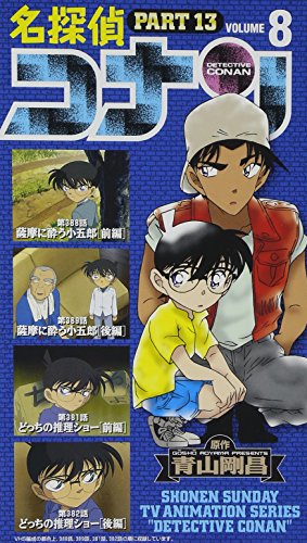 【中古】名探偵コナン PART13(8) [VHS] [DVD]
