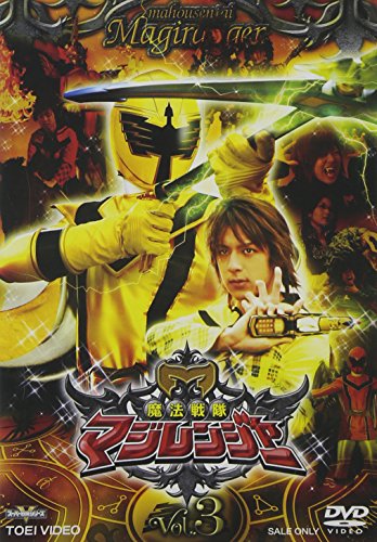 【中古】魔法戦隊マジレンジャー VOL.3 [DVD]画像