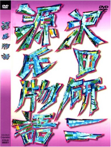 【中古】源氏物語