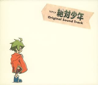 【中古】絶対少年 オリジナル・サウンドトラック