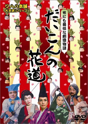 【中古】だいこんの花道 [DVD]｜Come to Store 8,116円