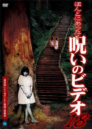 【中古】ほんとにあった!呪いのビデオ 18 [DVD]