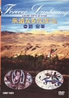 【中古】シルクロード ロマン II 永遠なる敦煌 [DVD]