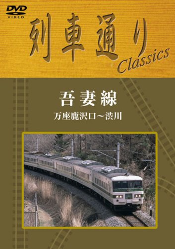 【中古】列車通り Classics 吾妻線 万座鹿沢口~渋川 [DVD]