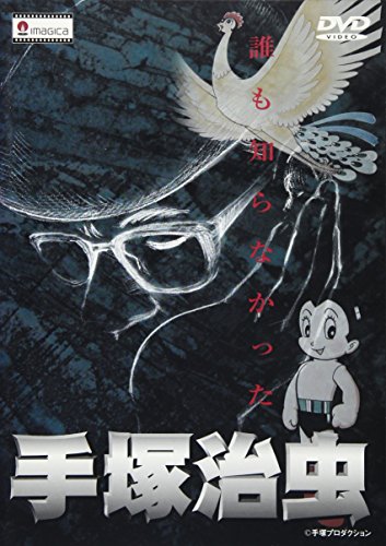 【中古】誰も知らなかった手塚治虫 [DVD]｜Come to Store