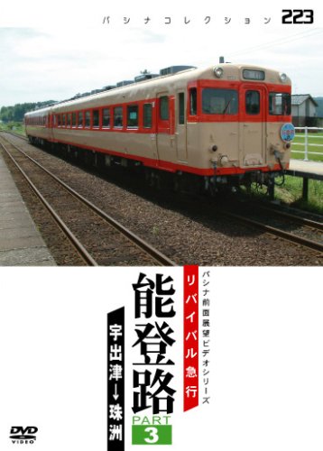 【中古】リバイバル急行 能登路 PART3 [DVD]｜Come to Store