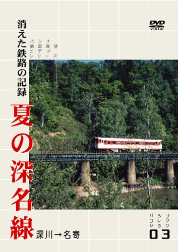 【中古】消えた鉄路の記憶　夏の深名線 [DVD]