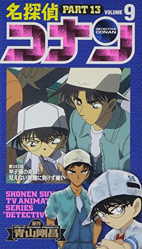 【中古】名探偵コナン PART13(9) [VHS] [DVD]