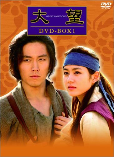 【中古】大望 DVD-BOX 1