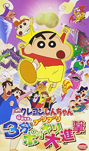 【中古】映画クレヨンしんちゃん 伝説を呼ぶブリブリ3分ポッキリ大進撃 [VHS]｜Come to Store