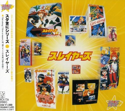 【中古】スタまにシリーズ:スレイヤーズ