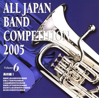 【中古】全日本吹奏楽コンクール2005 高校編1