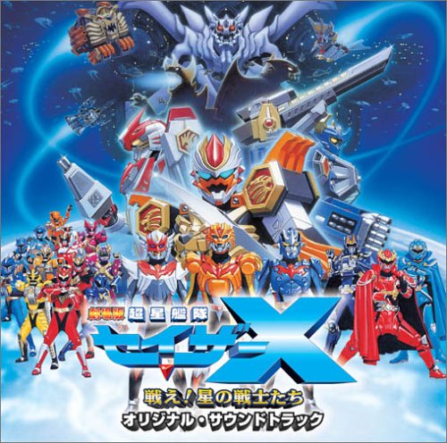 【中古】「劇場版 超星艦隊セイザーX 戦え!星の戦士たち」オリジナルサウンドトラック
