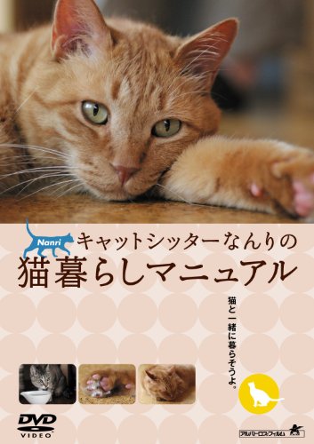 【中古】キャットシッターなんりの猫暮らしマニュアル [DVD]