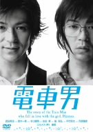 【中古】電車男 舞台版 [DVD]｜Come to Store