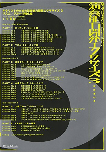 【中古】DVD版ギタリストのための演奏能力開発エクササイズ3 リズム