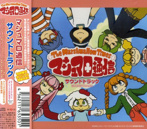 【中古】マシュマロ通信 サントラ画像