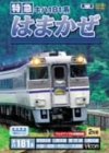 【中古】特急 はまかぜ 大阪~浜坂間 [DVD]