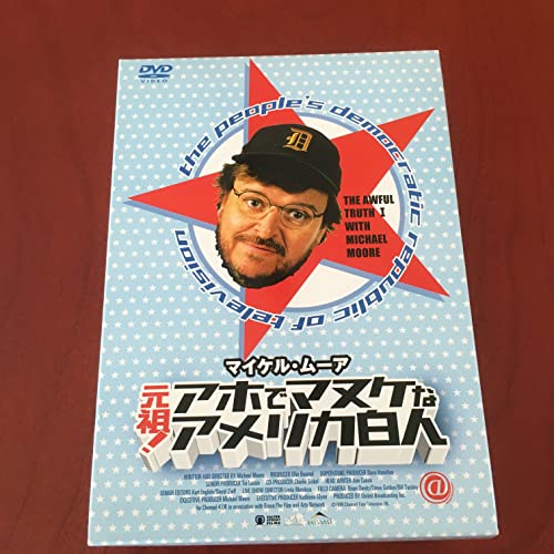 【中古】マイケル・ムーア 元祖 ! アホでマヌケなアメリカ白人BOX [DVD]