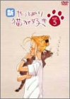 【中古】新・やっぱり猫が好き Vol.5 [DVD]