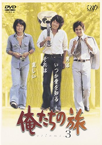 【中古】俺たちの旅 VOL.3 [DVD]