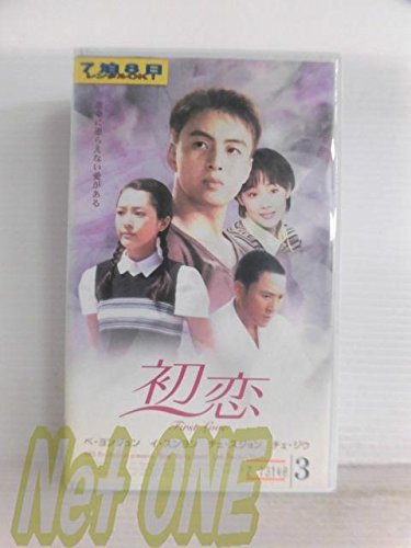 【中古】初恋(3)【字幕版】 [VHS]