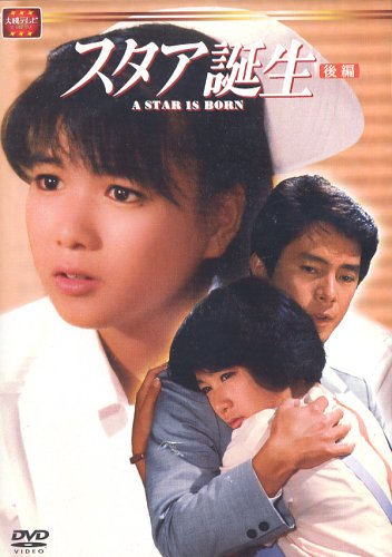 【中古】スタア誕生 後編 [DVD]