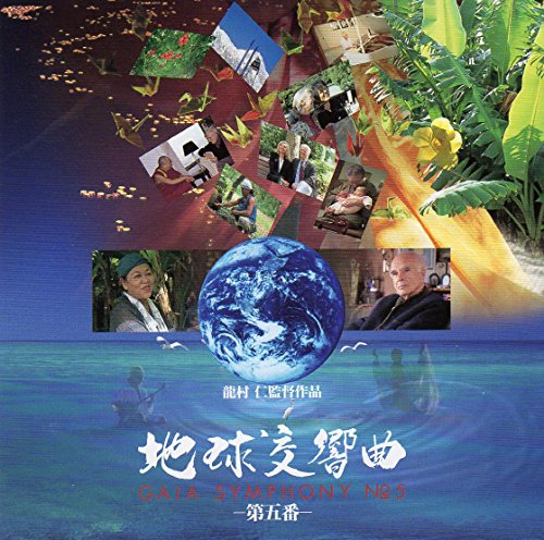 【中古】地球交響曲 ガイアシンフォニー第五番 サウンドトラック 9,832円