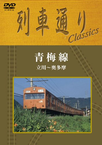 【中古】列車通り Classics 青梅線 立川~奥多摩 [DVD]